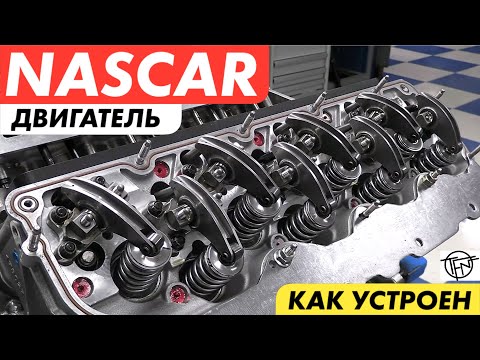 Видео: Мотор NASCAR! Устройство и Особенности Гоночного Атмо V8!