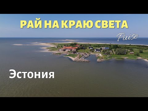 Видео: "Рай на краю света" Интересная Эстония. Puise