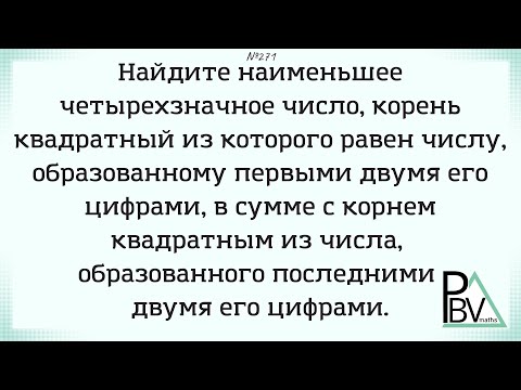 Видео: Четырехзначный корень ▶ №271 (Блок - интересные задачи)