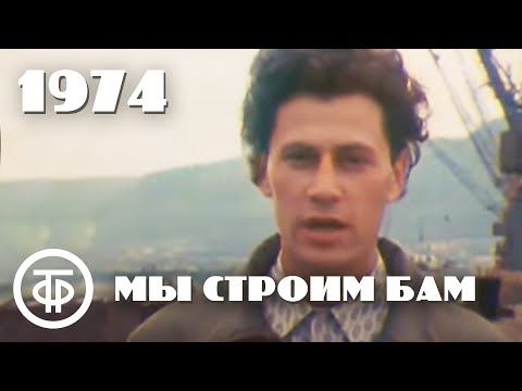 Видео: Мы строим БАМ. С чего начинается БАМ? (1974)