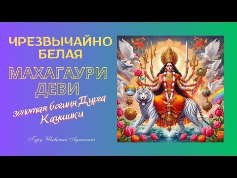 Видео: Чрезвычайно белая  Махагаури Деви золотая богиня Дурга Каушики
