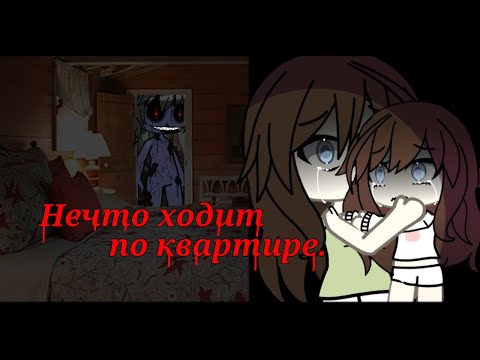 Видео: Страшная история• НЕЧТО ХОДИТ ПО КВАРТИРЕ• Gacha life •