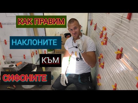 Видео: Лепене на плочки на под с наклон в Баня
