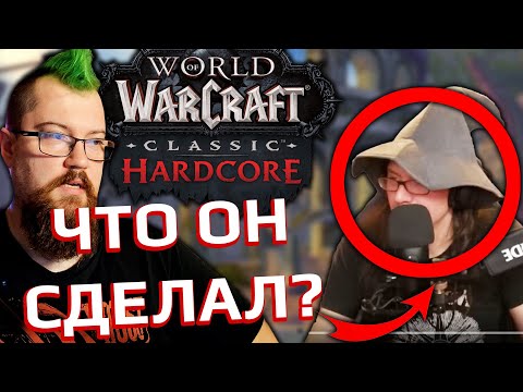 Видео: Новая гига драмма в WOW Hardcore комьюнити! Стример испугался и убежал?