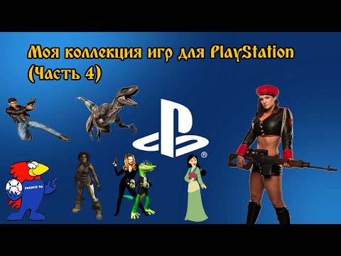 Видео: Моя коллекция игр на PlayStation (Часть 4)