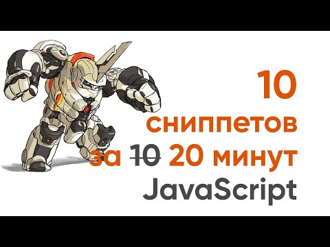 Видео: 10 сниппетов за 20 минут. Чистый код на JavaScript