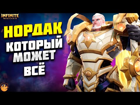 Видео: НОРДАК INFINITE MAGICRAID ГАЙД - НОРДАК ДД СБОРКА И САППОРТ INFINITE MAGICRAID - infinite magic raid