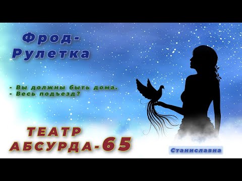 Видео: СТАНИСЛАВНА. Фрод-Рулетка. Театр абсурда 65 | Триста тридцать три