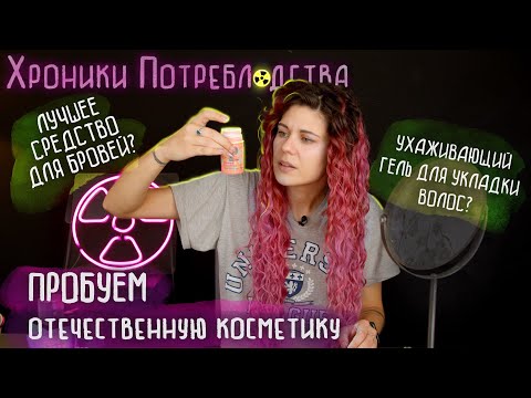 Видео: ОТЕЧЕСТВЕННАЯ КОСМЕТИКА: ДЛЯ КУДРЯВОГО МЕТОДА Be Curly, уходовая  SUPER BEEZY, АНАЛОГ brow freeze