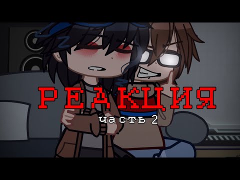 Видео: реакция Линча и Джона на TikTok [2/?] Линч | гача клуб #Линч #гача #кринж (чекните описание пж)