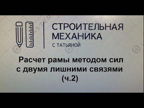 Видео: Расчет рамы методом сил с двумя неизвестными (ч. 2)