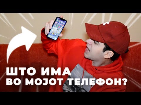 Видео: ШТО ИМА ВО МОЈОТ ТЕЛЕФОН??