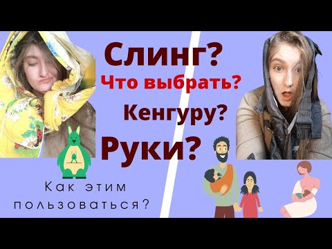 Видео: Рюкзак-кенгуру, Слинг или Эрго-рюкзак? Может руки? Переноски для детей до 6 месяцев. Нужны ли они?