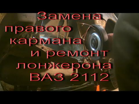 Видео: Замена правого кармана и ремонт лонжерона. ВАЗ 2112