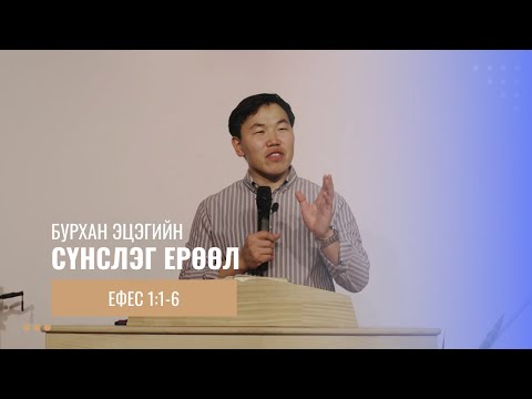 Видео: Ефес 1:1-6 // Бурханы Эцэгийн ерөөл