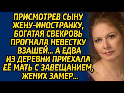 Видео: Присмотрев сыну жену-иностранку, богатая свекровь прогнала невестку взашей… А едва из деревни...