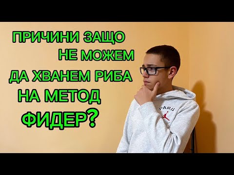 Видео: ПРИЧИНИ ЗАЩО НЕ МОЖЕМ ДА ХВАНЕМ РИБА НА МЕТОД ФИДЕР?