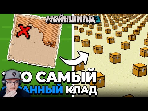 Видео: МАЙНКРАФТ ► Я Нашёл АНОМАЛЬНУЮ Карту Клада - МайнШилд 3 - MineCraft ( Альфедов Alfedov ) | Реакция