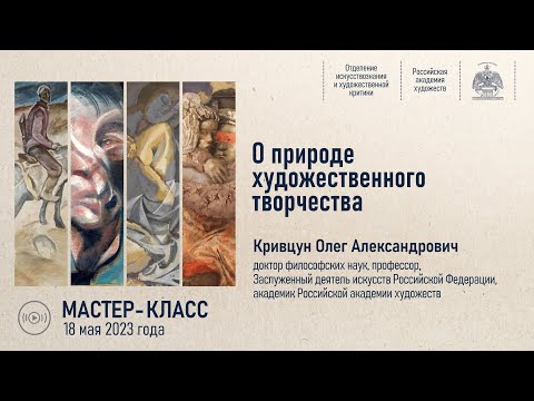 Видео: Мастер-класс Олега Кривцуна на тему «О природе художественного творчества»