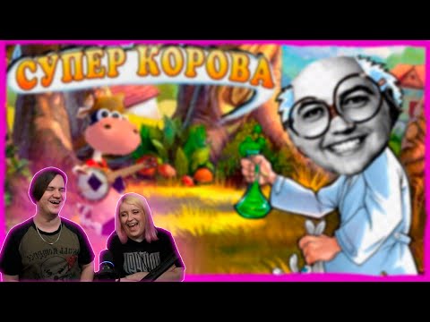 Видео: Супер Корова | РЕАКЦИЯ НА @DegraBebs |
