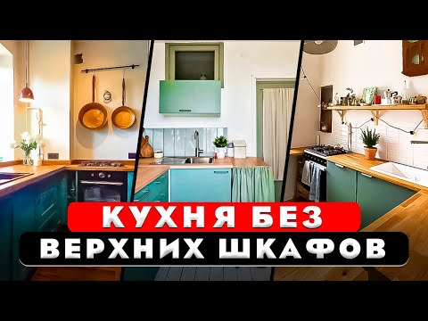 Видео: ТОП 10. Маленькая кухня. Нужны ли верхние шкафы?! Кухня без верхних полок. Минимализм.