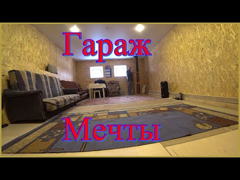 Видео: Второй этаж в гараже/ремонт/отделка/утепление/натяжной потолок