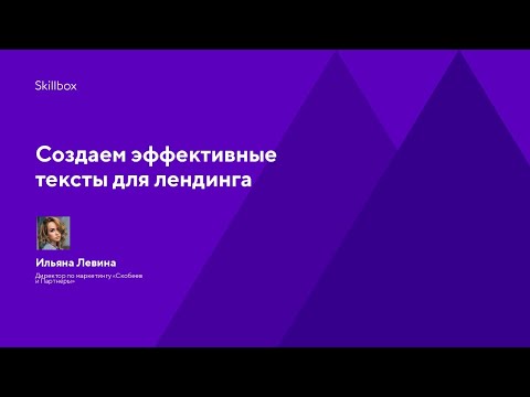 Видео: Как интернет-маркетологу повысить конверсию сайта. Интенсив по копирайтингу