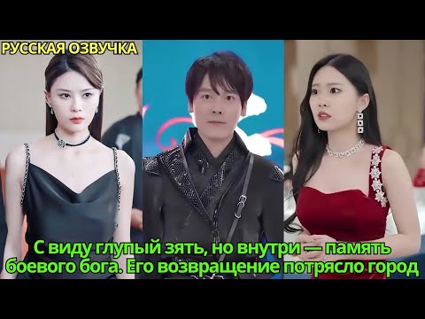 Видео: С виду глупый зять, но внутри—память боевого бога. Его возвращение потрясло город#дорама#drama #2025