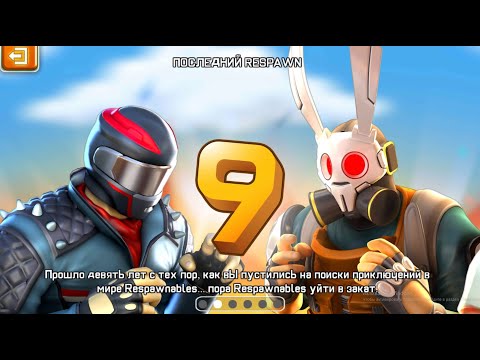 Видео: Прощаемся с Respawnables 3 день