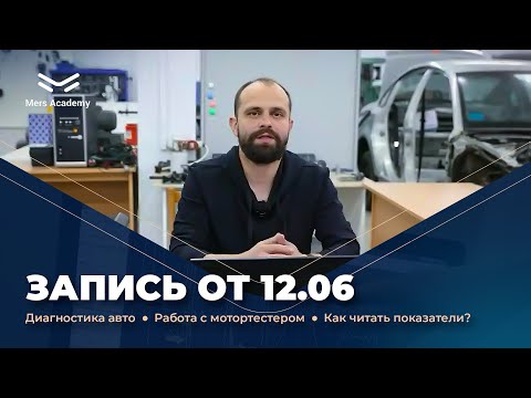 Видео: Безразборная диагностика автомобиля  Как снимать и анализировать показатели? Алгоритм и приборы