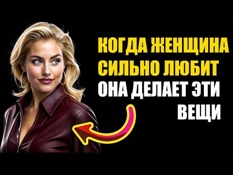 Видео: Когда Женщина Сильно Любит Тебя, Она Скажет Эти 8 Вещей  Женская Психология