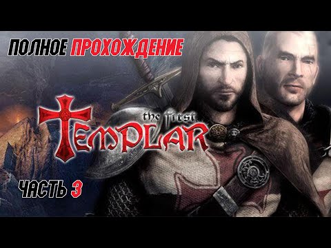 Видео: The First Templar: В поисках Святого Грааля / The First Templar - прохождение (часть 3) PC Full Game