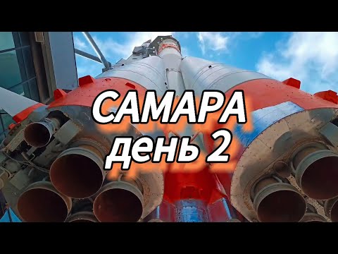 Видео: САМАРА, день 2 / Ракета–носитель "СОЮЗ" / Загородный парк / кафе ПельМан