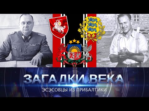 Видео: Эсэсовцы из Прибалтики