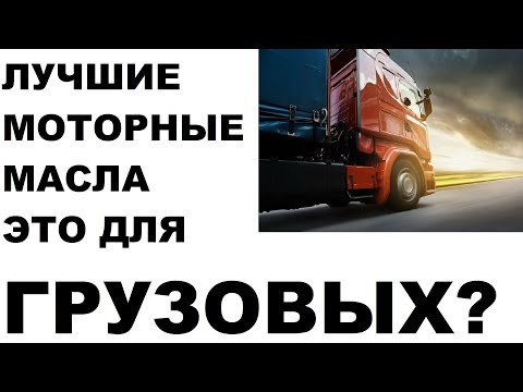 Видео: Лучшие моторные масла в грузовой технике?