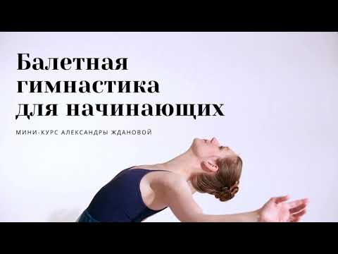 Видео: 1. Мини-курс «Балетная гимнастика для начинающих»: осанка, подъем стопы и выворотность