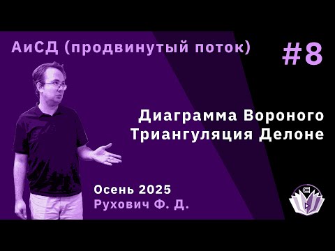 Видео: Алгоритмы и структуры данных (продвинутый поток) 8. Диаграмма Вороного. Триангуляция Делоне
