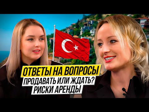 Видео: НЕДВИЖИМОСТЬ В ТУРЦИИ 🇹🇷 Ответы на вопросы: ВНЖ, риски долгосрочной аренды, продажа недвижимости.