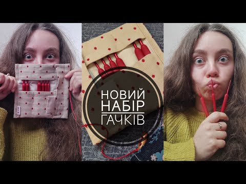 Видео: Мій новий набір гачків та органайзер💕