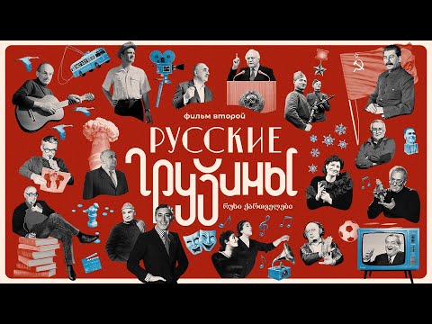 Видео: РУССКИЕ ГРУЗИНЫ. Фильм второй. С предисловием Леонида Парфёнова