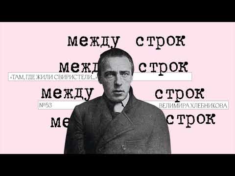 Видео: Подкаст «Между строк» | «Там, где жили свиристели…» Велимира Хлебникова