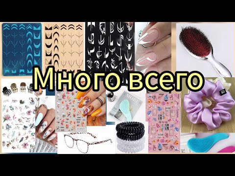 Видео: РАСПАКОВКА НОВИНОК С АЛИЭКСПРЕСС всё для маникюра и волос