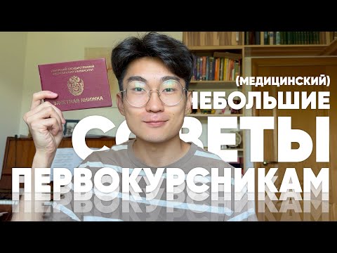 Видео: Небольшие советы первокурсникам (медицинский)