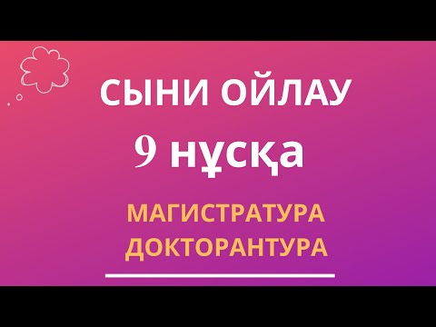 Видео: СЫНИ ОЙЛАУ | ТГО МАГИСТАРТУРА ДОСТОРАНТУРА 9 нұсқа