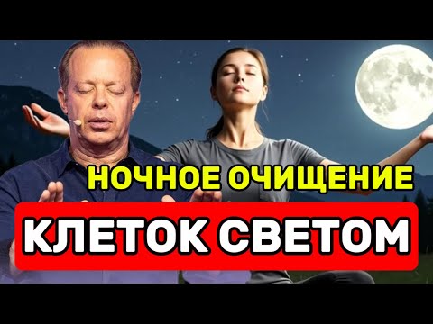 Видео: Ночное Очищение Клеток Светом. Медитация Джо Диспенза для сна.