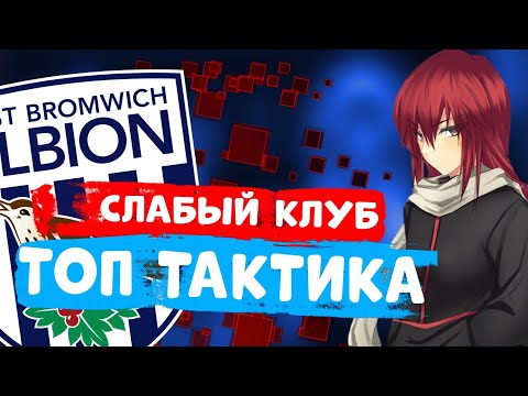 Видео: САМЫЙ СЛАБЫЙ КЛУБ С ТОП ТАКТИКОЙ БЕЗ ТРАНСФЕРОВ [#1]