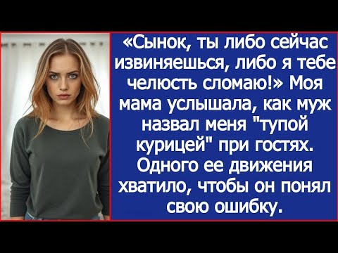Видео: «Сынок, ты либо сейчас извиняешься, либо я тебе челюсть сломаю!» Сказала моя мать моему мужу.