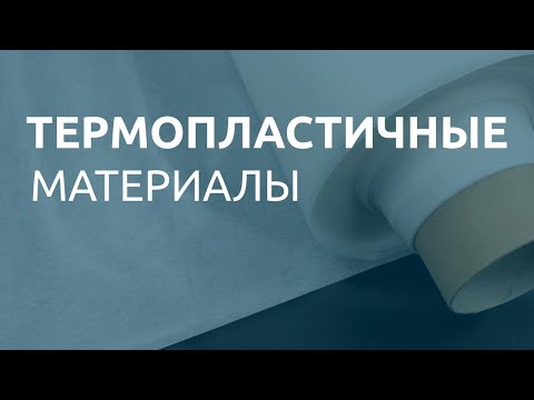 Видео: Термопластичные материалы