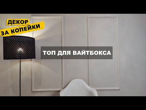 Видео: ЛЮКС стена ЗА КОПЕЙКИ - ИЗ WHITE BOXа в КОНФЕТКУ! ДЕКОРАТИВКА с молдингами - ТОП для ФЛИППИНГА
