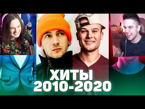 Видео: ХИТЫ 2010 - 2020 ГОДА / ПОПРОБУЙ НЕ ПОДПЕВАТЬ ЧЕЛЛЕНДЖ - Реакция Игоря и Жеки!
